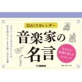 日めくりカレンダー 音楽家の名言～あなたの演奏を変えるメッセ