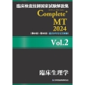 臨床検査技師国家試験解説集 Complete+MT 2024 Vol.2 臨床生理学