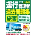 詳解運行管理者〈旅客〉過去問題集 '23-'24年版