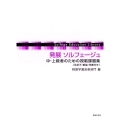 発展ソルフェージュ中・上級者のための視唱課題集 ソルフェージュ教育ライブラリー