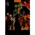 初めての能・狂言 能楽入門 1