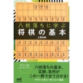 八枚落ちに学ぶ将棋の基本 マイナビ将棋BOOKS