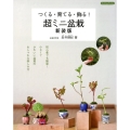 つくる・育てる・飾る!超ミニ盆栽 新装版 初心者でも簡単!小さくてかわいい盆栽のおしゃれな楽しみ方