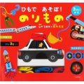 ひもであそぼ!のりもの つなぐ!うごかす!