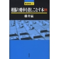 相振り飛車を指しこなす本 4 最強将棋21 #