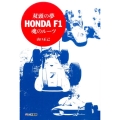 双頭の夢HONDA F1魂のルーツ