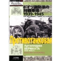 ドイツ国防軍の対戦車砲 1939-1945 開発/運用/組織編制とソ連戦車に対する射撃効果 独ソ戦車戦シリーズ 13