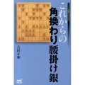 これからの角換わり腰掛け銀 マイナビ将棋BOOKS