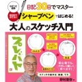 シャープペンではじめる!大人のスケッチ入門 日記30日でマスター