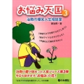 お悩み天国 3 治勲の爆笑人生相談室