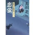 恋蛍 流想十郎蝴蝶剣 角川文庫 と 7-4