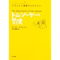 トム・ソーヤーの冒険 トウェイン完訳コレクション