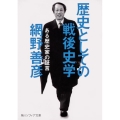 歴史としての戦後史学 ある歴史家の証言 角川ソフィア文庫 I 142-2