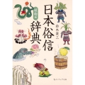 日本俗信辞典 植物編