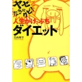 ヤセなきゃクビ!人生がけっぷちダイエット
