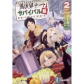 異世界チートサバイバル飯 2 食べて、強くなって、また食べる 富士見ファンタジア文庫 あ 9-2-2