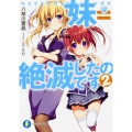 妹=絶滅したのです 2 富士見ファンタジア文庫 や 6-2-2