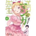 エロマンガ先生(6) 山田エルフちゃんと結婚すべき十の理由