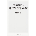 60歳から毎月20万円入る術