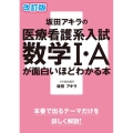 坂田アキラの医療看護系入試数学1・Aが面白いほどわかる本 改 数学が面白いほどわかるシリーズ