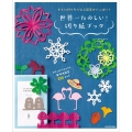 すぐに切りたくなる図案がいっぱい! 世界一たのしい! 切り紙ブック