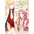 公爵夫人の50のお茶レシピ 4 FLOS COMIC