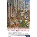 世界史を動かしたワイン 青春新書インテリジェンス PI 667