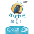 知って楽しいカワセミの暮らし
