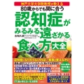 80歳からでも間に合う認知症がみるみる遠ざかる食べ方大全