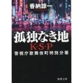 孤独なき地K・S・P 新装版 徳間文庫 か 31-8
