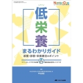 低栄養まるわかりガイド 病態・診断・栄養療法のポイント ニュートリションケア 2023年春季増刊