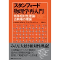 スタンフォード物理学再入門 特殊相対性理論・古典場の理論