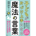 子どもが片づけ上手になる魔法の言葉