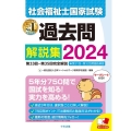 社会福祉士国家試験過去問解説集 2024 第33回-第35回完全解説+第31回-第32回問題&解答