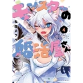 モンスターの婚活屋さん 4 アクションコミックス