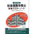 社会保険労務士受験マスターノート 令和5年版