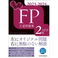 うかる!FP2級・AFP王道問題集 2023-2024年版