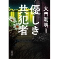 優しき共犯者 角川文庫 た 61-5