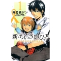 新・ちいさいひと青葉児童相談所物語 1 少年サンデーコミックス