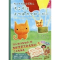 ちこらとよつばのクローバー ちこらのぬりえほん