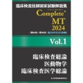 臨床検査技師国家試験解説集 Complete+MT 2024 Vol.1 臨床検査総論/医動物学/臨床検査医学総論
