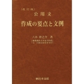 〔改訂版〕公用文 作成の要点と文例