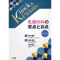 乳腺外科の要点と盲点 第3版(Knack & Pitfalls)