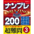 ナンプレAMAZING200 超難問 3