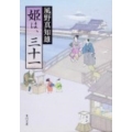 姫は、三十一 角川文庫 か 53-31