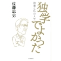 独学でよかった 読書と私の人生