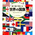塗り絵で覚える世界の国旗 ブティック・ムック No. 1410