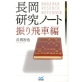 長岡研究ノート 振り飛車編 マイナビ将棋BOOKS