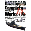 ハセガワコンプリートワークスキットで辿る75年