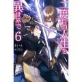 二度目の人生を異世界で 6 HJ NOVELS 1-6